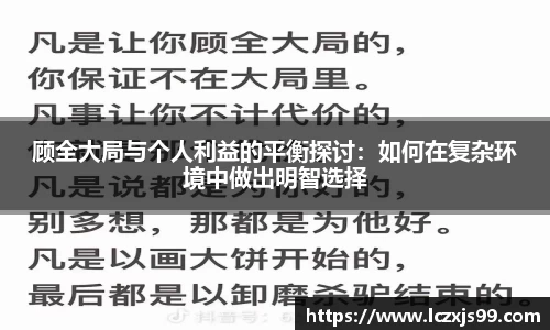 顾全大局与个人利益的平衡探讨：如何在复杂环境中做出明智选择