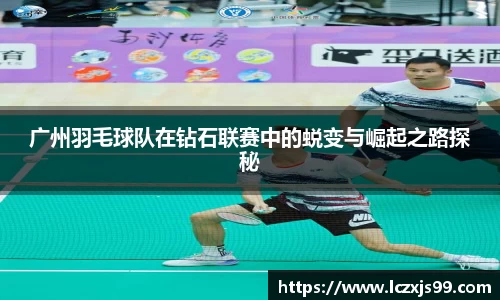 广州羽毛球队在钻石联赛中的蜕变与崛起之路探秘