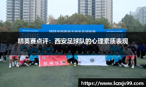 精英赛点评：西安足球队的心理素质表现