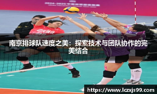南京排球队速度之美：探索技术与团队协作的完美结合