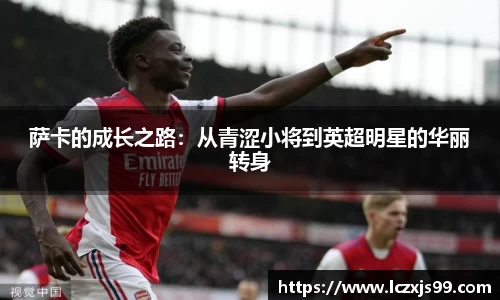 萨卡的成长之路：从青涩小将到英超明星的华丽转身