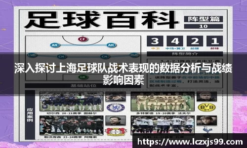 深入探讨上海足球队战术表现的数据分析与战绩影响因素