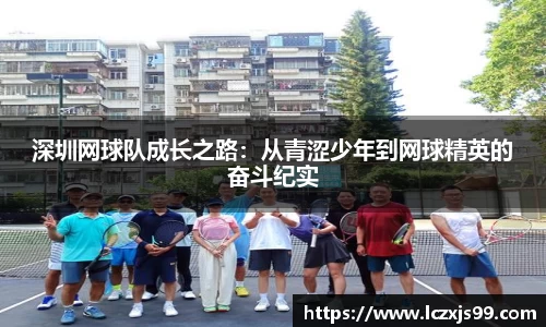 深圳网球队成长之路：从青涩少年到网球精英的奋斗纪实