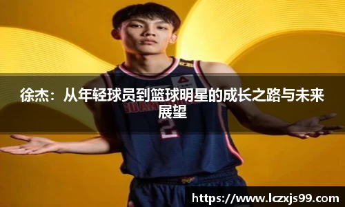 徐杰：从年轻球员到篮球明星的成长之路与未来展望
