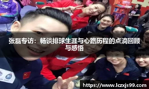 张磊专访：畅谈排球生涯与心路历程的点滴回顾与感悟