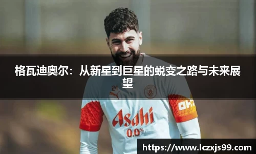 格瓦迪奥尔：从新星到巨星的蜕变之路与未来展望