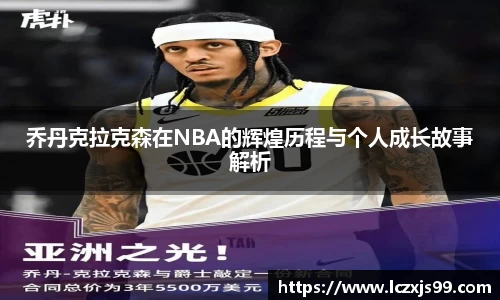 乔丹克拉克森在NBA的辉煌历程与个人成长故事解析