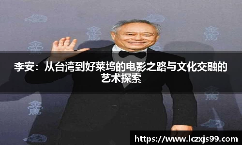 李安：从台湾到好莱坞的电影之路与文化交融的艺术探索