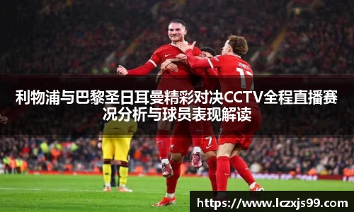 利物浦与巴黎圣日耳曼精彩对决CCTV全程直播赛况分析与球员表现解读
