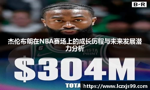 杰伦布朗在NBA赛场上的成长历程与未来发展潜力分析